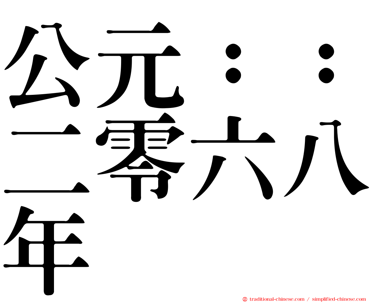 公元：：二零六八年