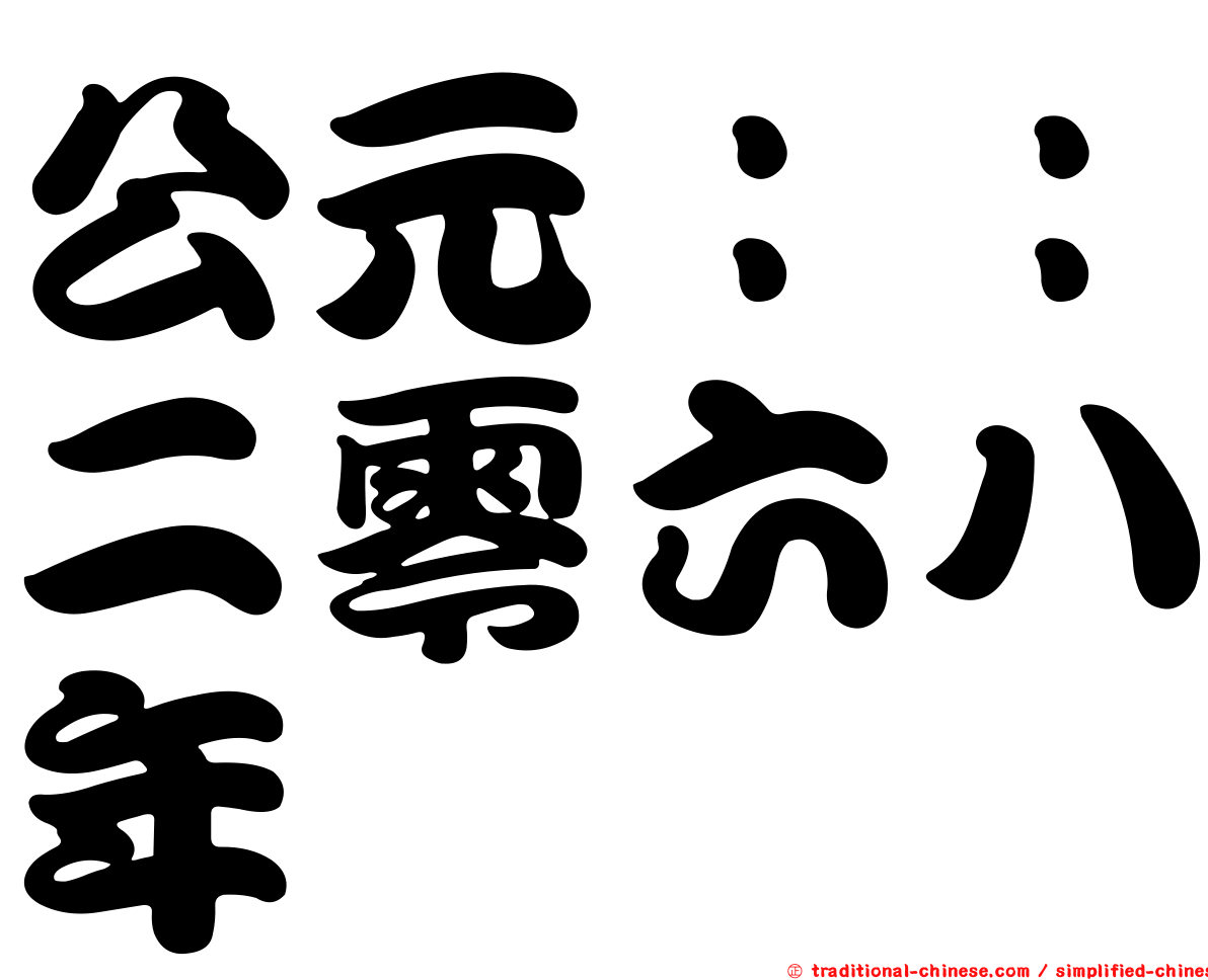 公元：：二零六八年