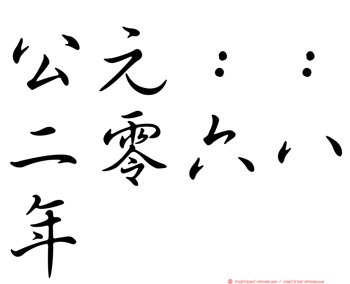 公元：：二零六八年