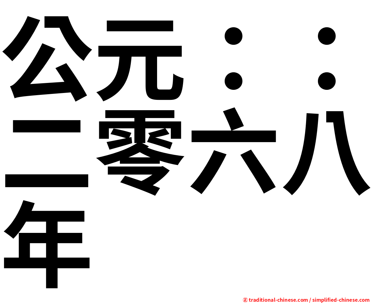 公元：：二零六八年
