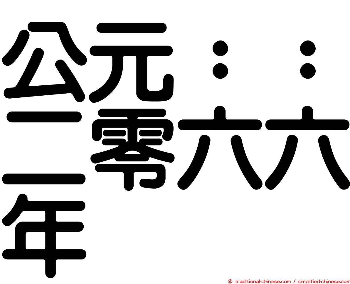 公元：：二零六六年