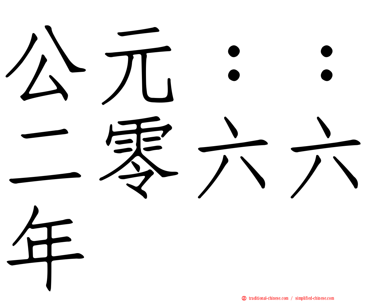 公元：：二零六六年