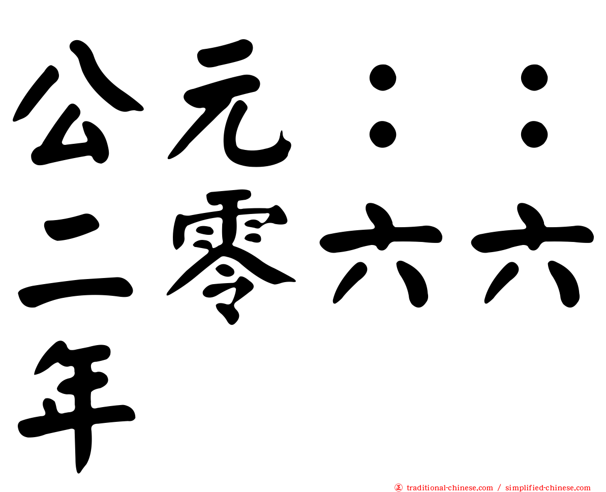 公元：：二零六六年