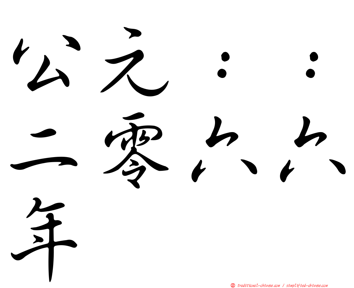 公元：：二零六六年