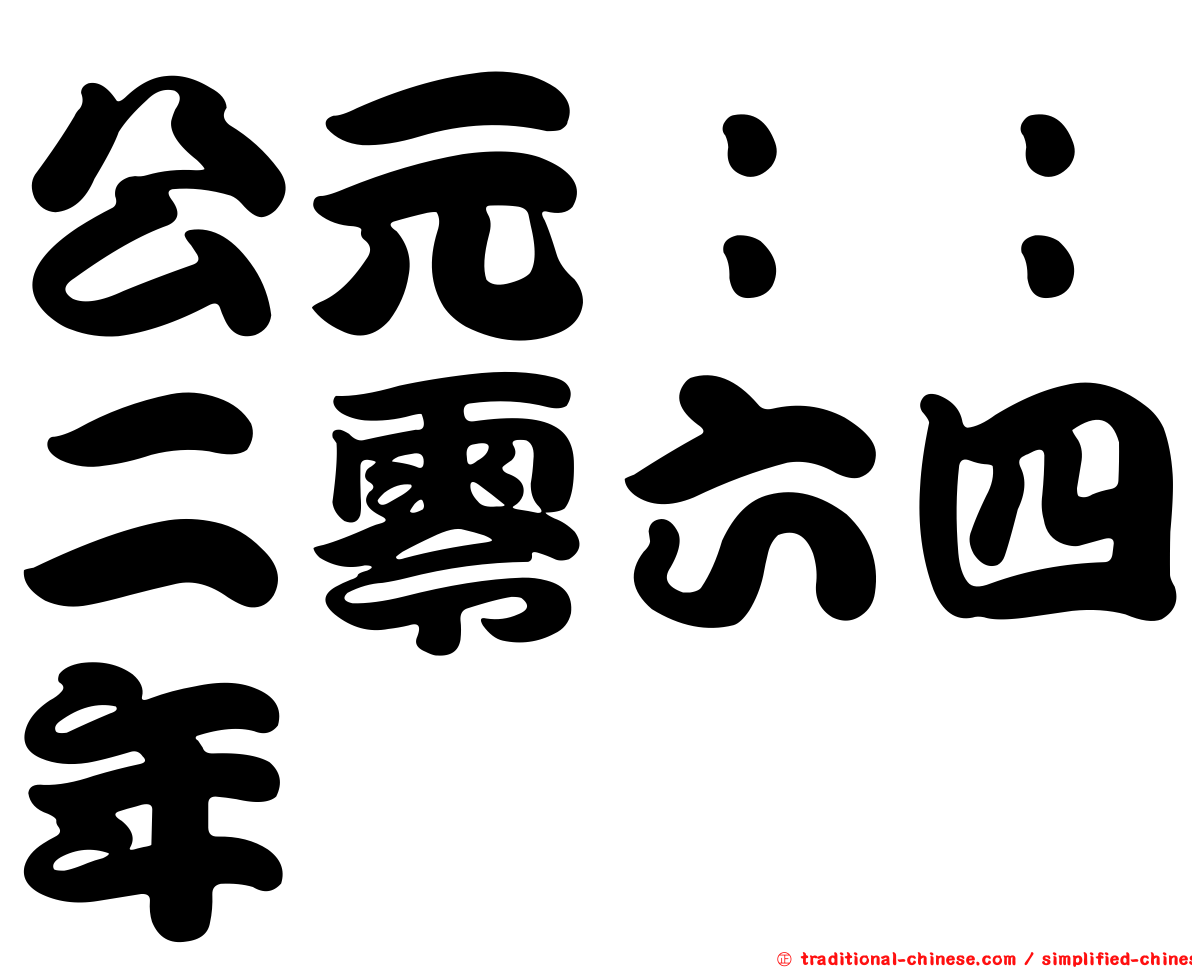 公元：：二零六四年