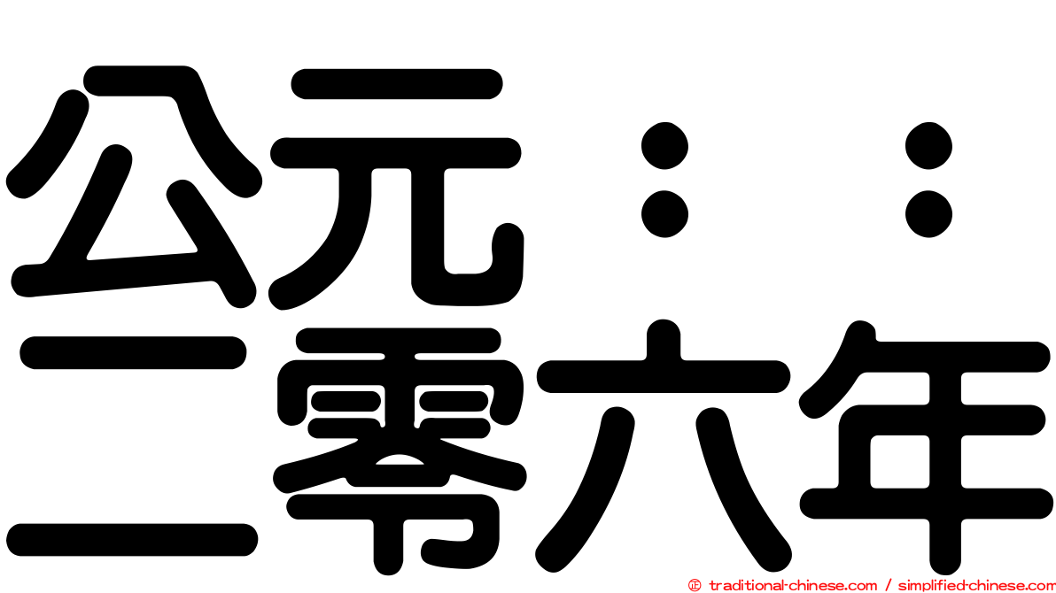公元：：二零六年