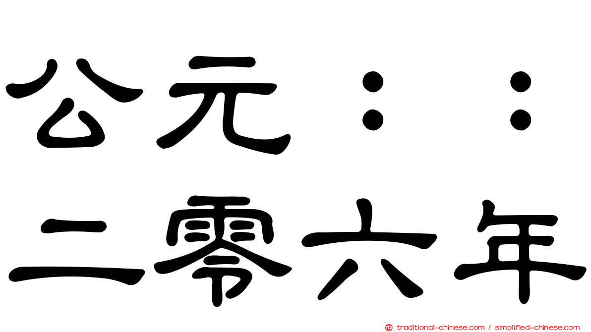 公元：：二零六年