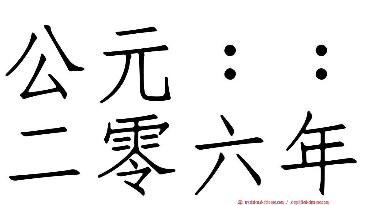 公元：：二零六年
