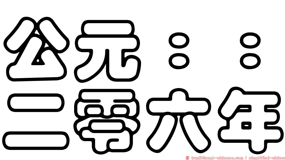 公元：：二零六年