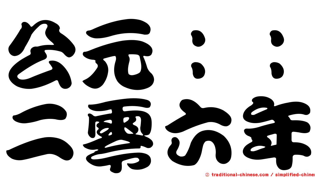 公元：：二零六年
