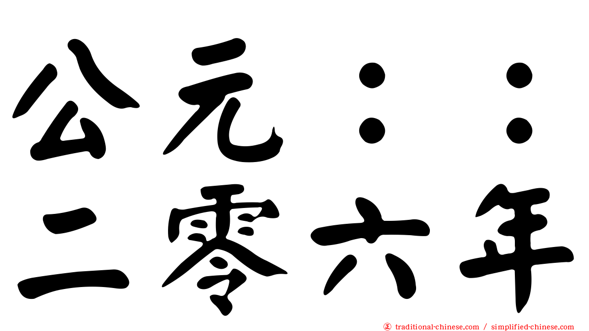 公元：：二零六年
