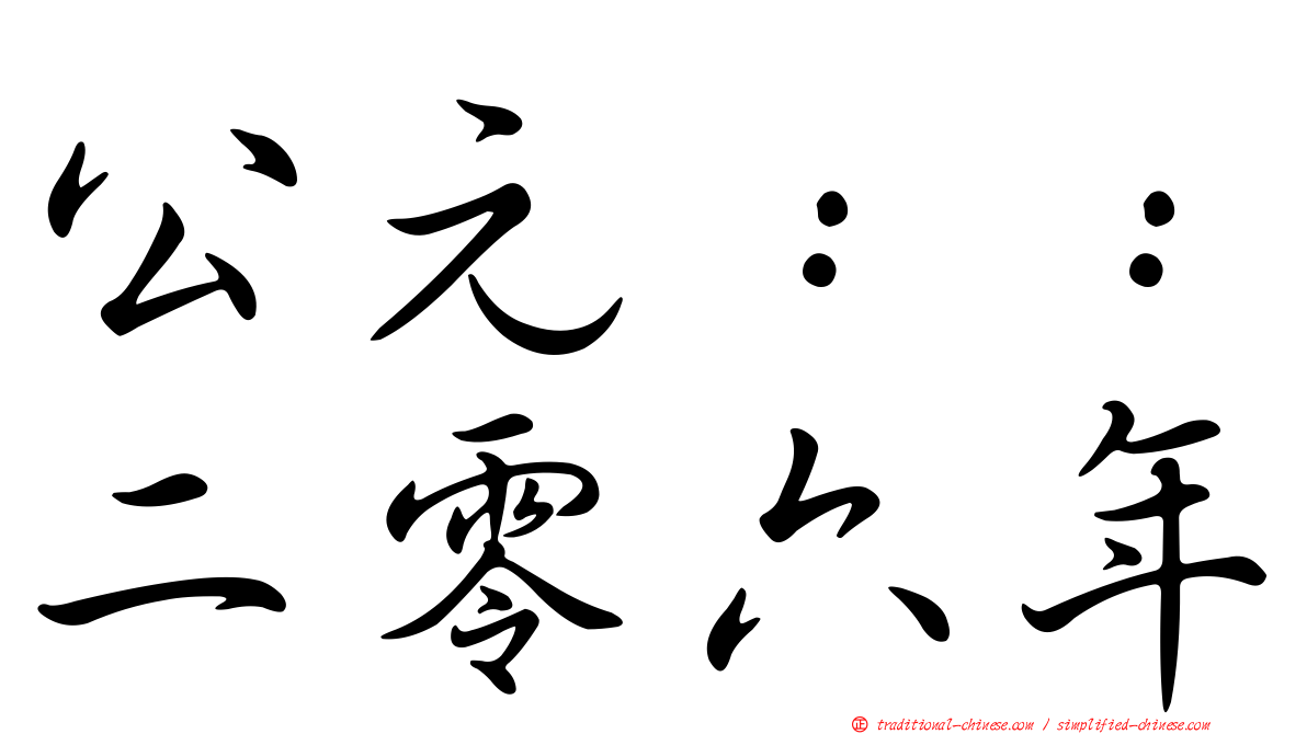 公元：：二零六年