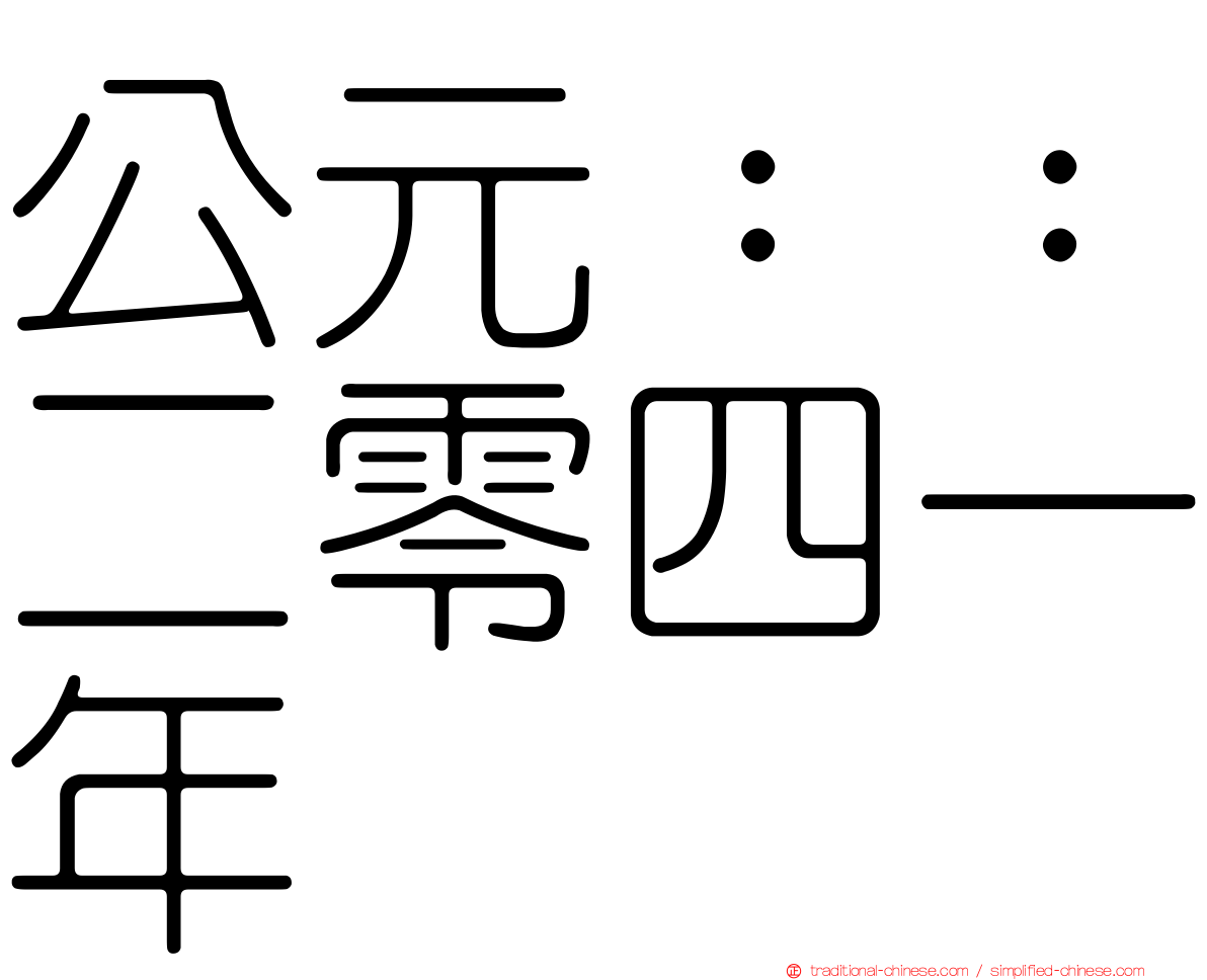 公元：：二零四一年