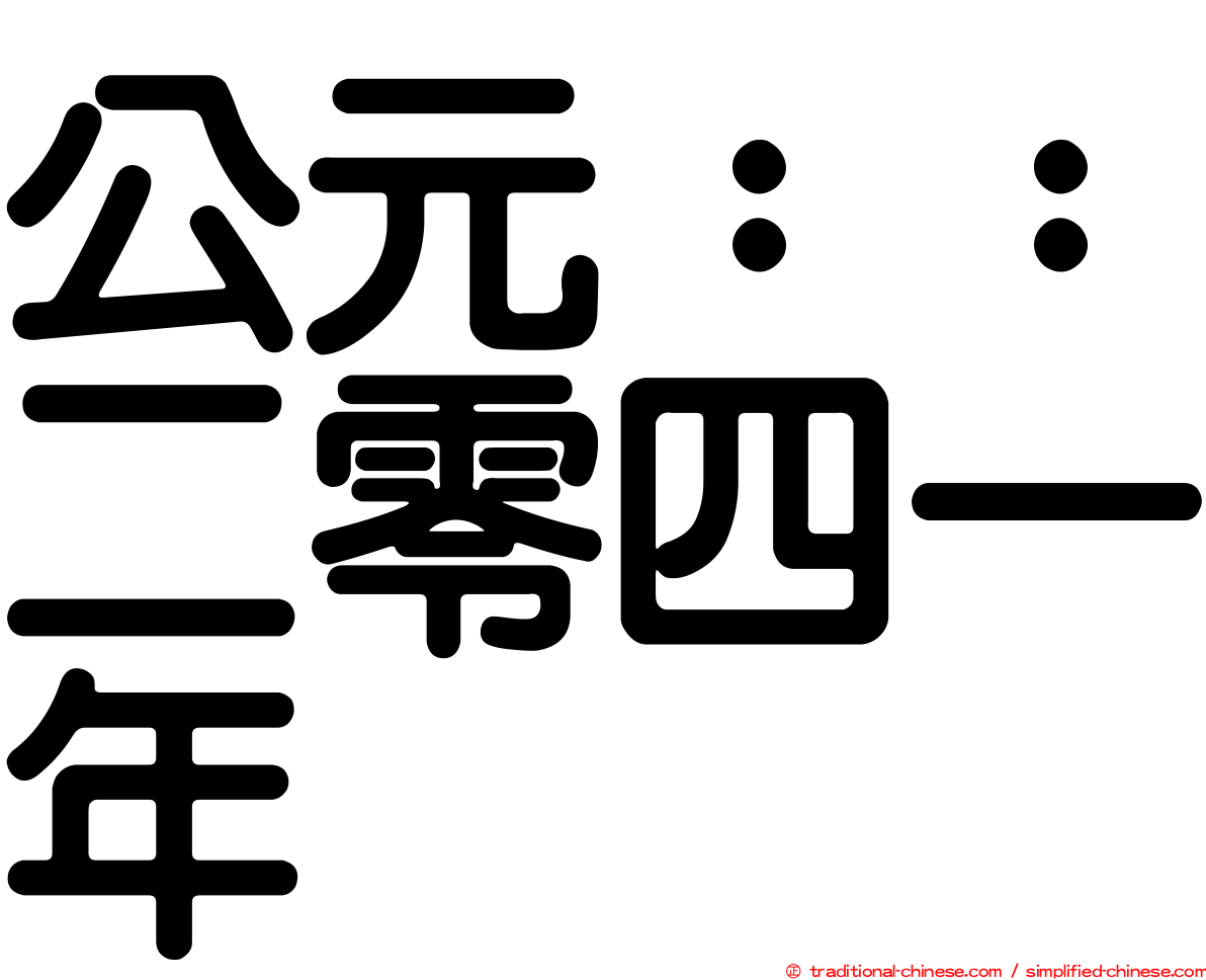 公元：：二零四一年