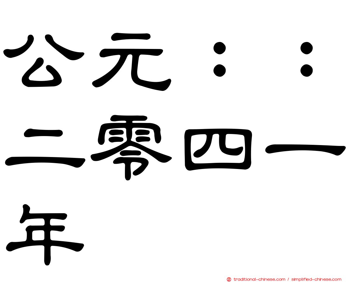 公元：：二零四一年