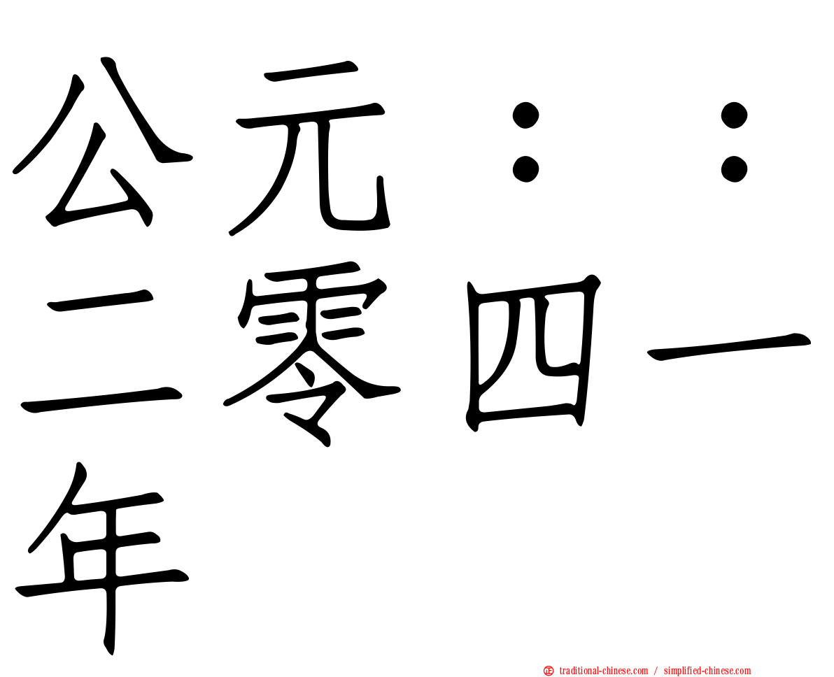 公元：：二零四一年