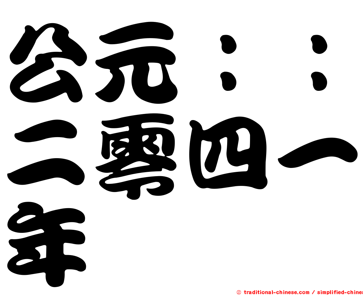 公元：：二零四一年