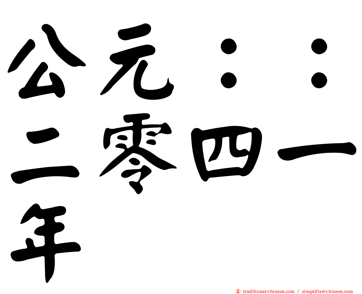 公元：：二零四一年