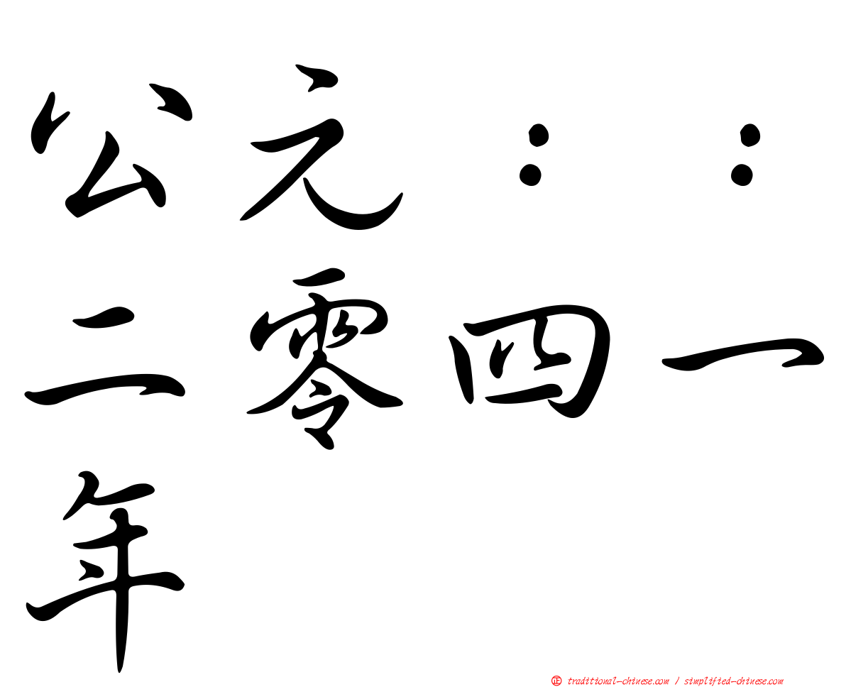 公元：：二零四一年
