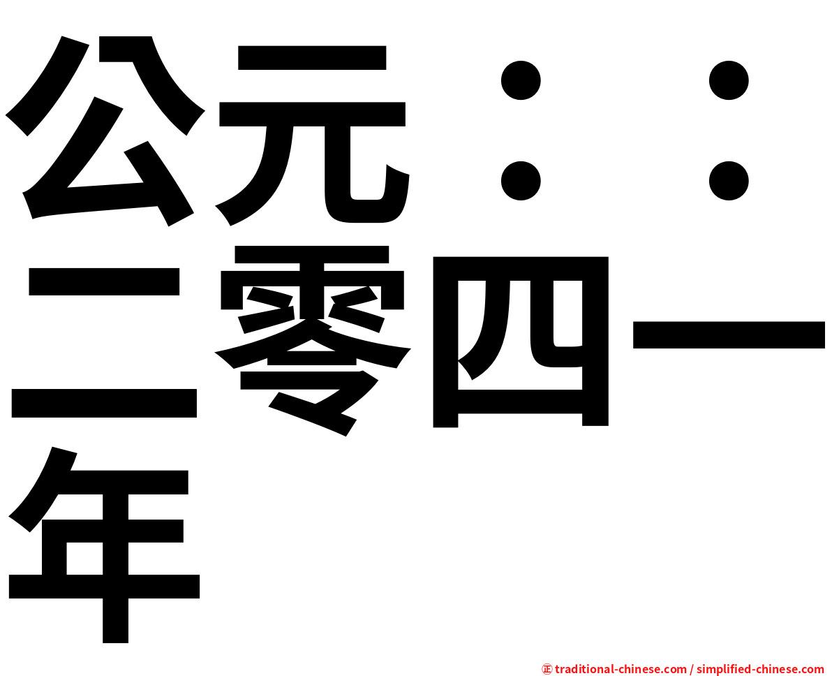 公元：：二零四一年