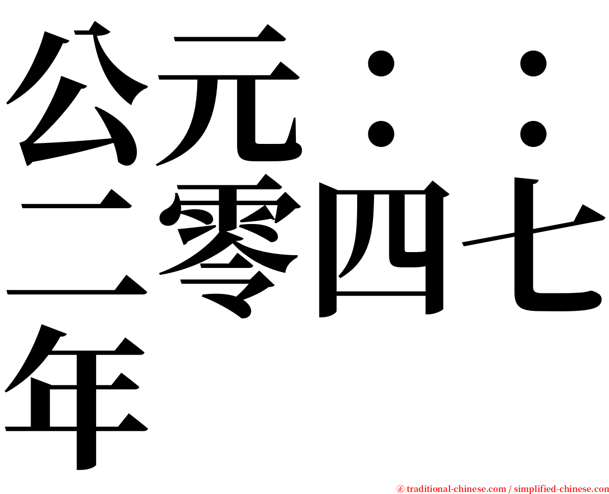 公元：：二零四七年 serif font