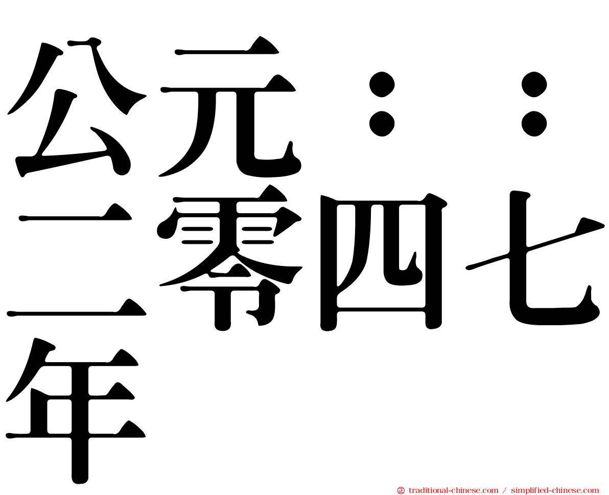 公元：：二零四七年