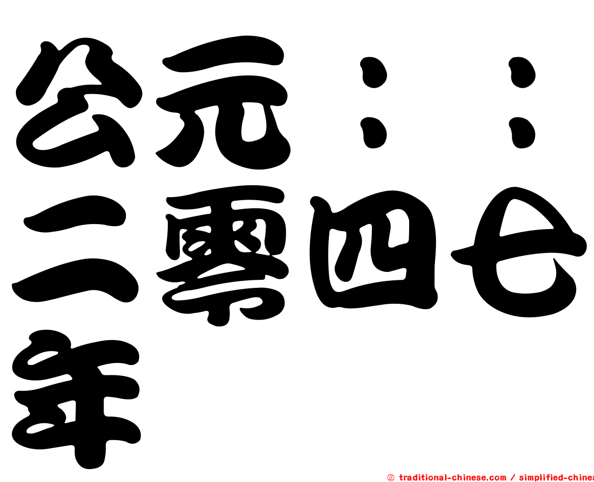 公元：：二零四七年