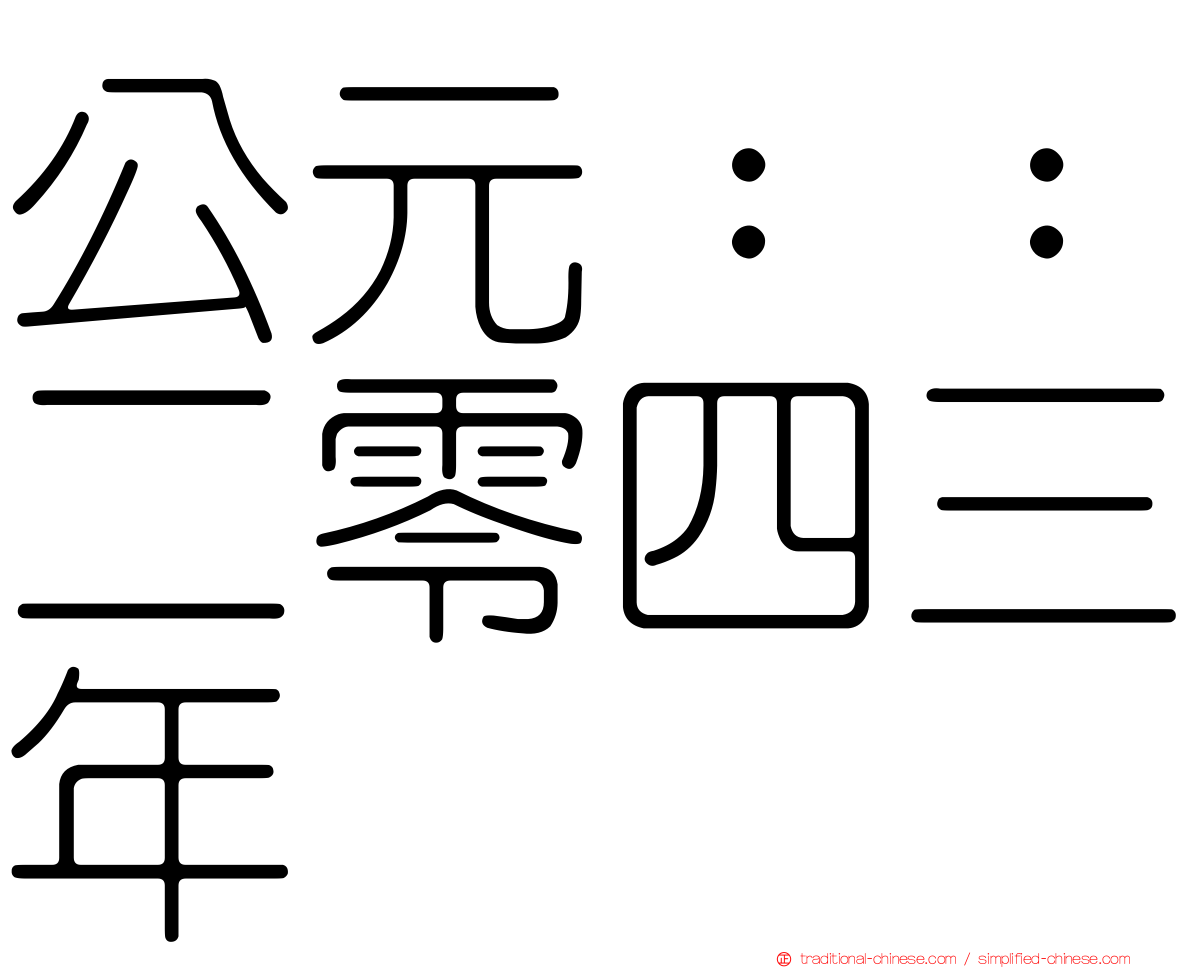 公元：：二零四三年