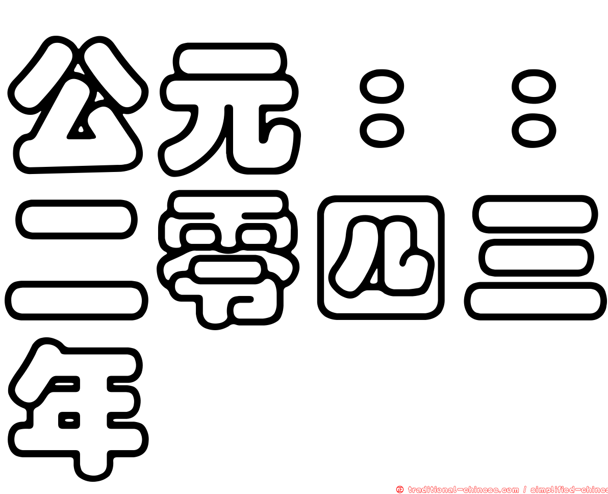 公元：：二零四三年