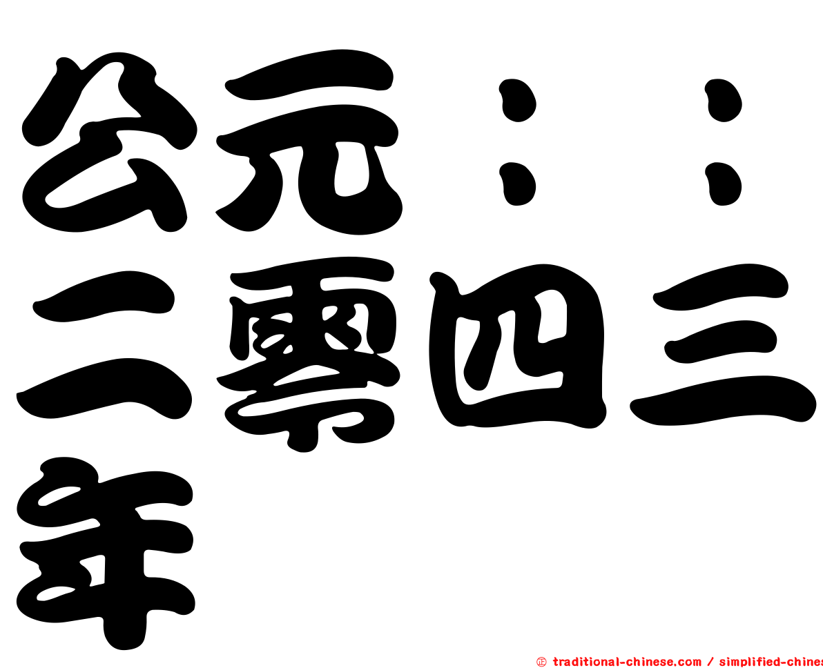 公元：：二零四三年