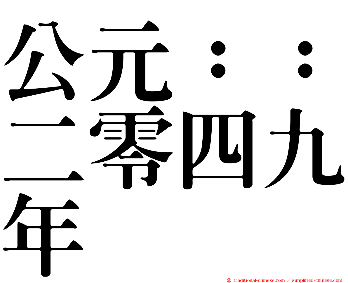 公元：：二零四九年