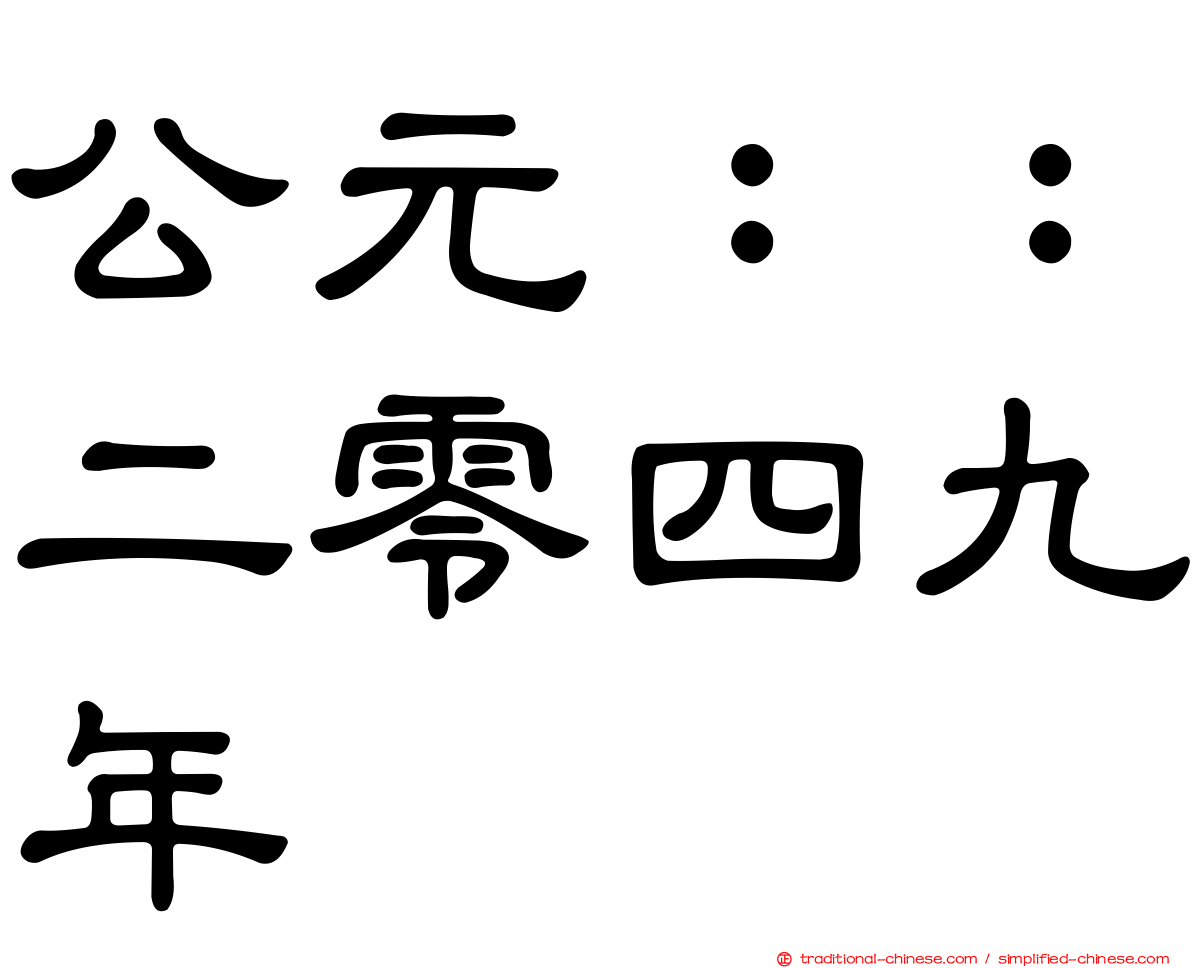 公元：：二零四九年