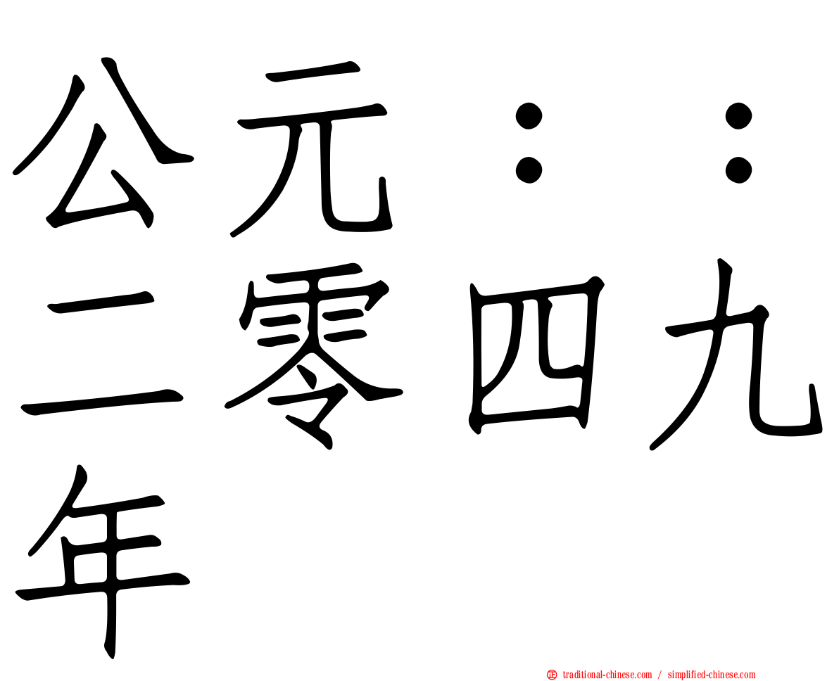 公元：：二零四九年