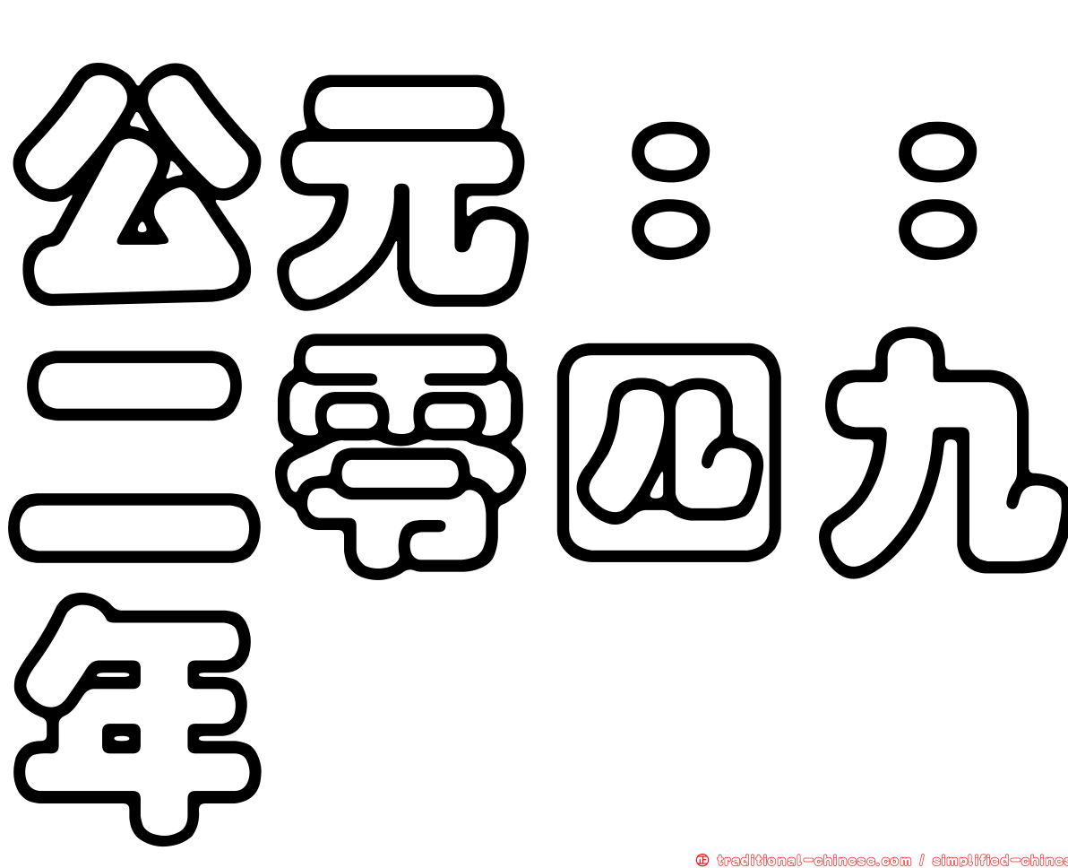 公元：：二零四九年