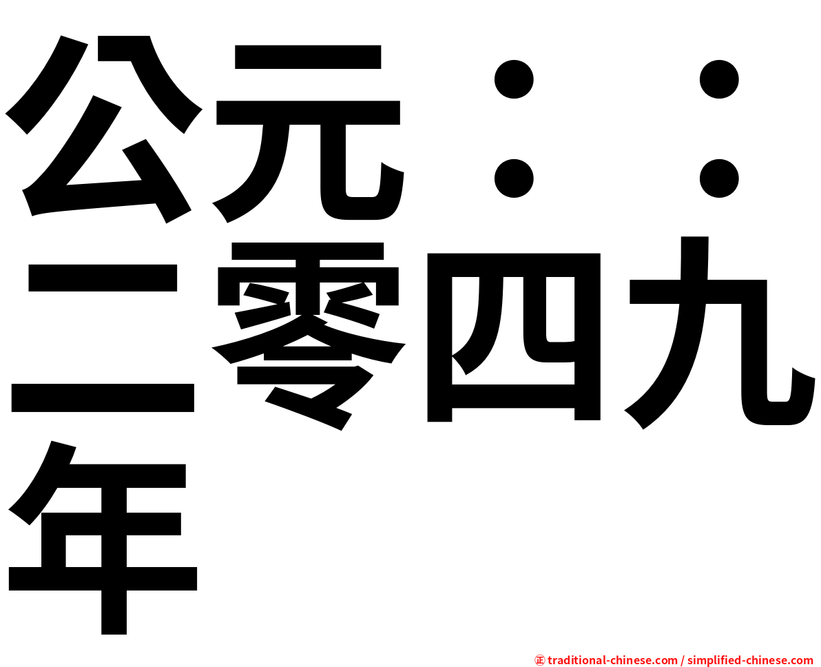 公元：：二零四九年