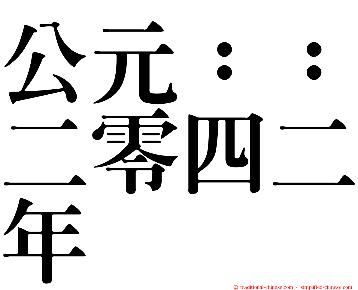公元：：二零四二年