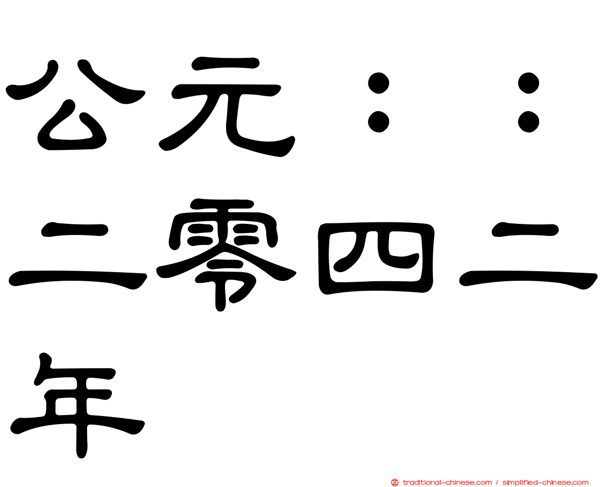 公元：：二零四二年