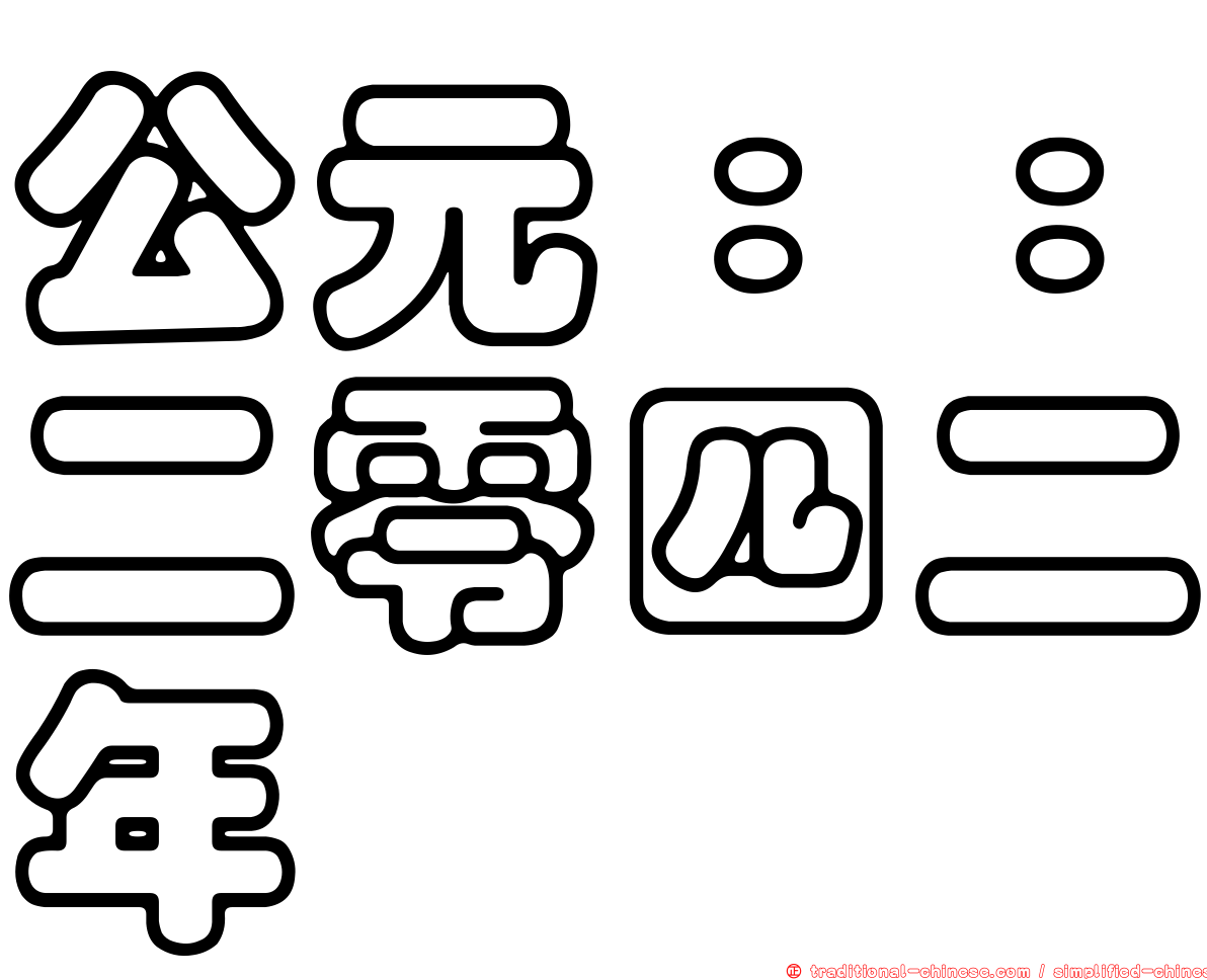 公元：：二零四二年