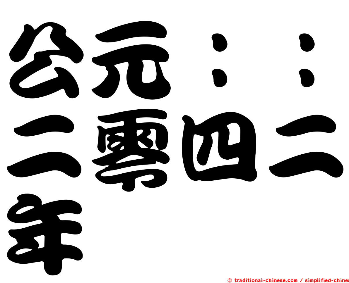 公元：：二零四二年