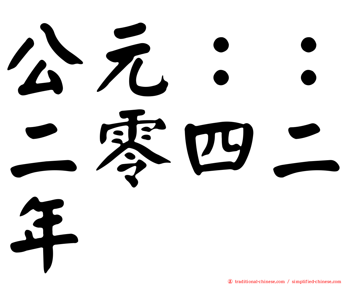 公元：：二零四二年