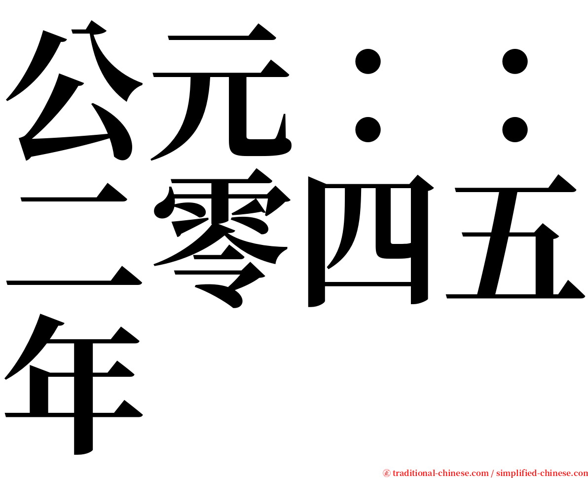 公元：：二零四五年 serif font