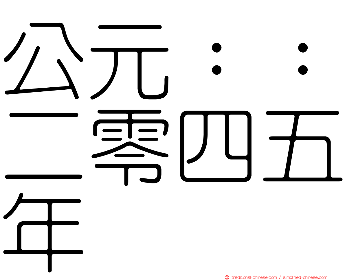 公元：：二零四五年
