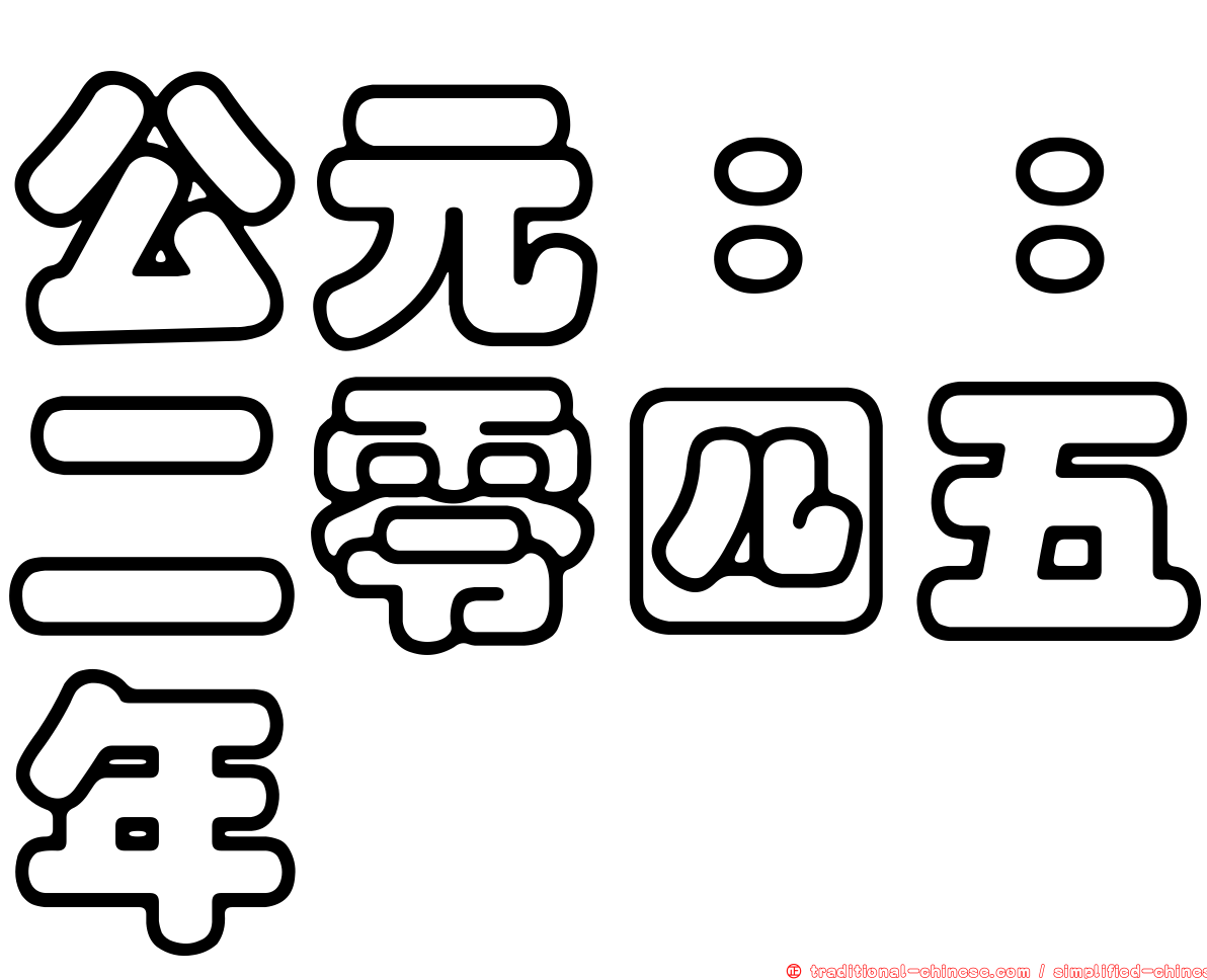 公元：：二零四五年