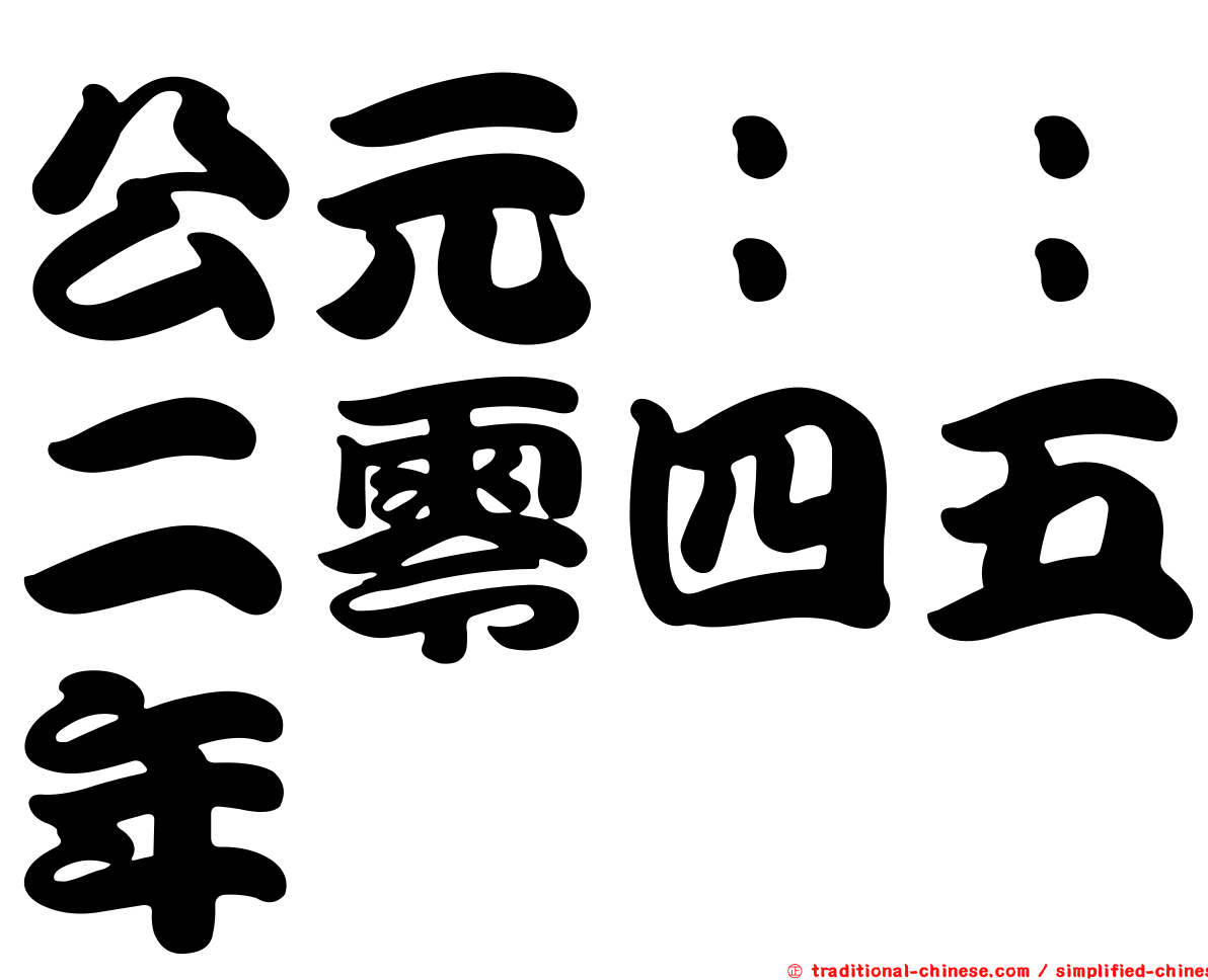 公元：：二零四五年