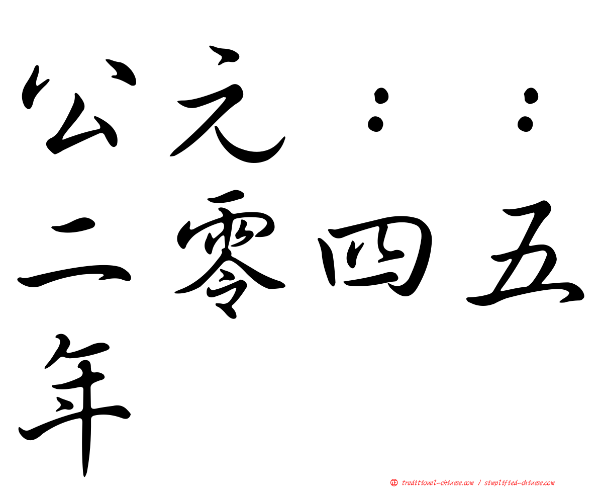 公元：：二零四五年