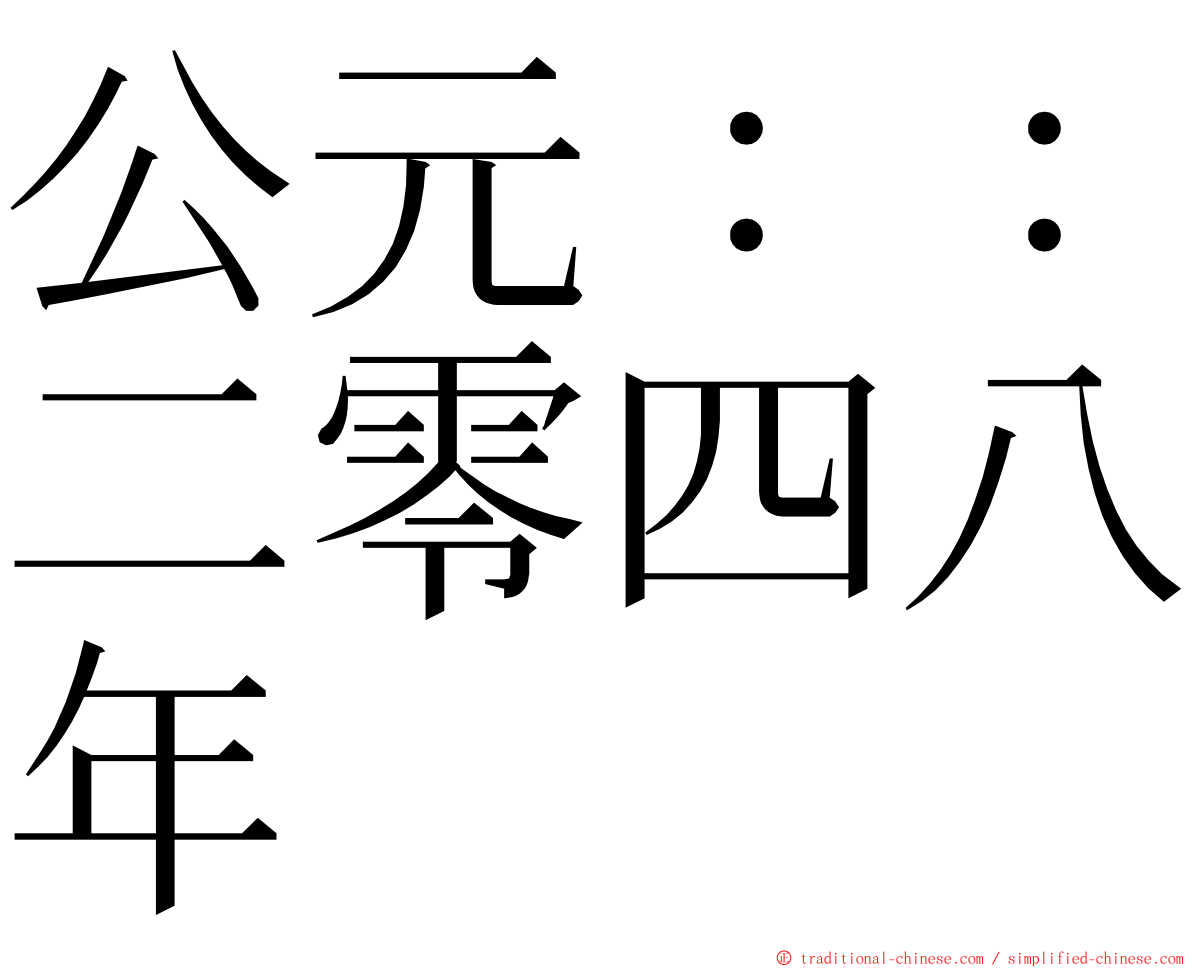 公元：：二零四八年 ming font