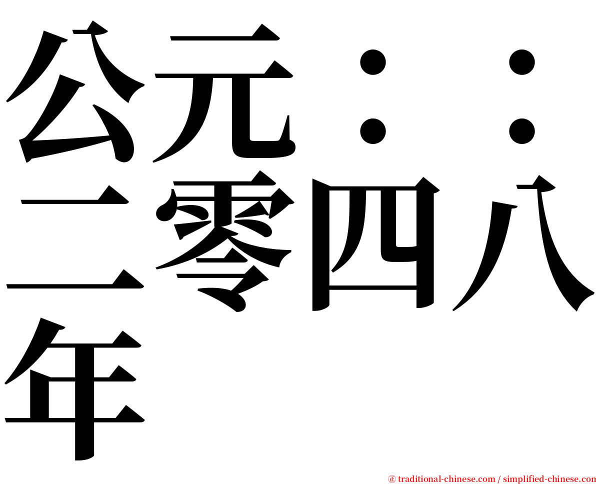 公元：：二零四八年 serif font