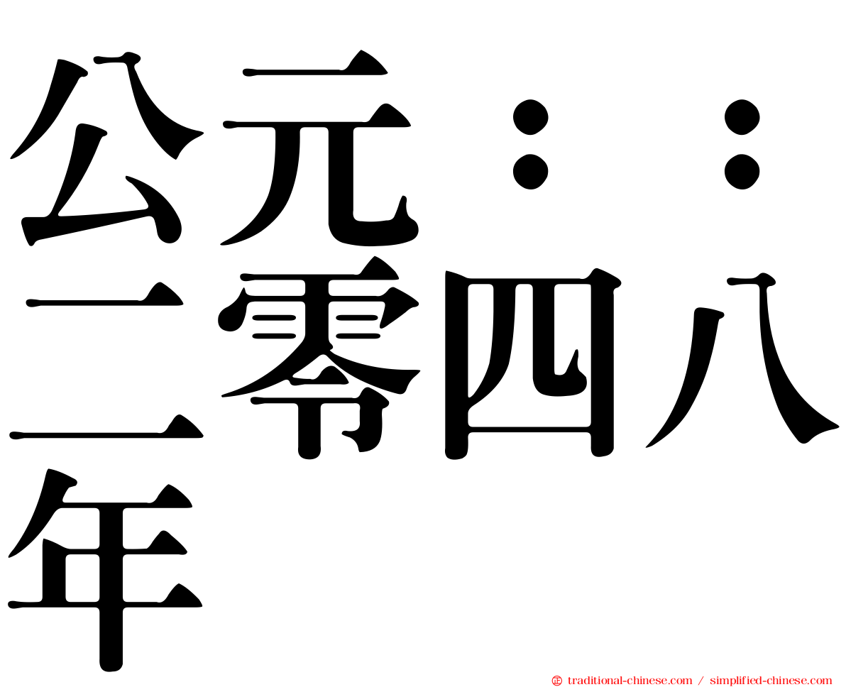 公元：：二零四八年