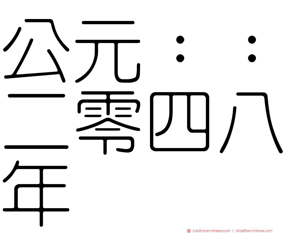 公元：：二零四八年