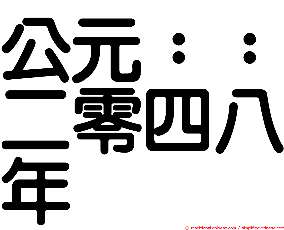 公元：：二零四八年